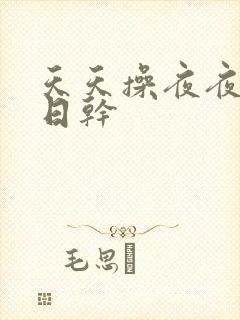 天天操夜夜流日日干