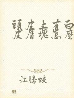 头皮上有白色的皮屑块怎么去除