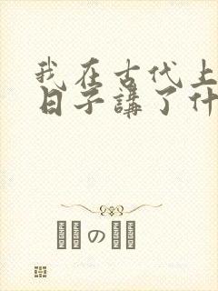 我在古代上学的日子讲了什么封面