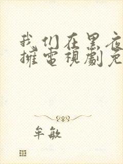 我们在黑夜中相拥电视剧免费观看番外