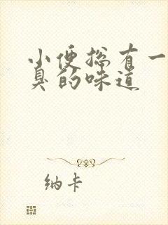 小便总有一股腥臭的味道