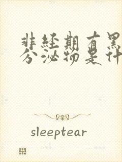 非经期有黑褐色分泌物是什么原因