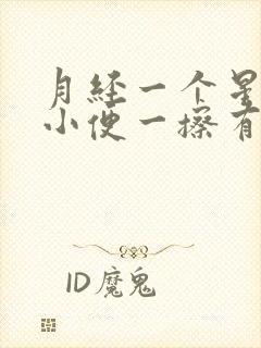 月经一个星期后小便一擦有淡淡的血色正常