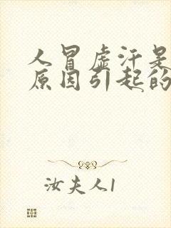 人冒虚汗是什么原因引起的