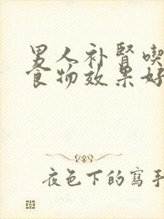 男人补肾吃什么食物效果好窍门