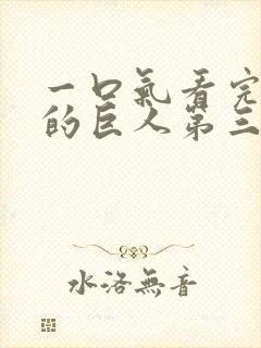 一口气看完进击的巨人第三季