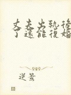 丈夫出轨后离婚了还能复婚么封面