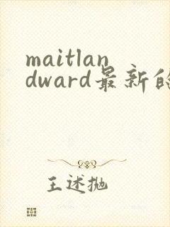 maitlandward最新的电影封面