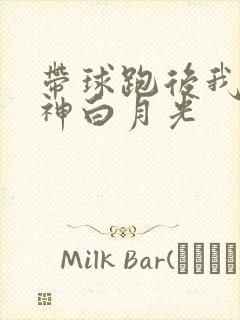 带球跑后我成男神白月光