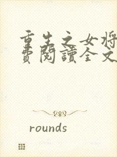 重生之女将星免费阅读全文作者