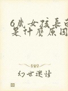 6岁女孩长白发是什么原因