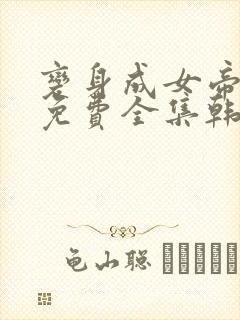 变身成女帝漫画免费全集韩漫榜