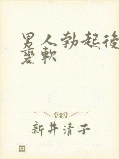 男人勃起后迅速变软