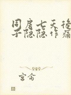 同房七天后小肚子隐隐作痛