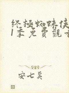 终极蜘蛛侠 第1季免费观看完整版封面