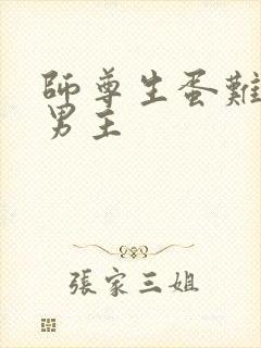 师尊生蛋难产双男主