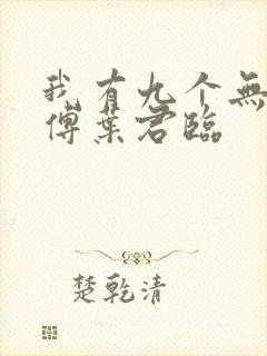 我有九个无敌师傅叶君临