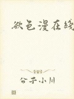 欲色漫在线观看