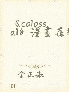 《colossal》漫画在线观看