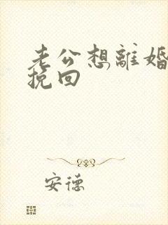 老公想离婚如何挽回