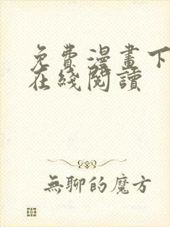 免费漫画下拉式在线阅读封面