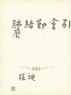 肺结节会引起痰么