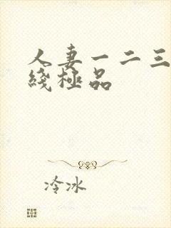 人妻一二三区在线极品