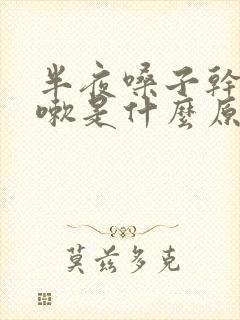 半夜嗓子干痒咳嗽是什么原因封面