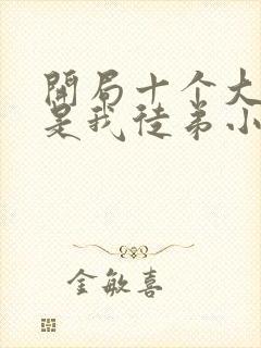 开局十个大帝都是我徒弟小说