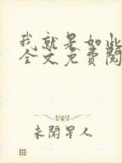 我就是如此娇花全文免费阅读