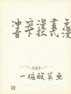 冲突漫画免费观看下拉式漫画土豪封面