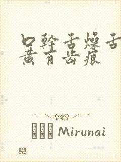 口干舌燥舌苔厚黄有齿痕