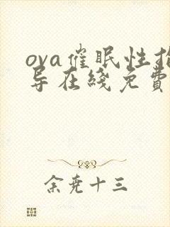 ova催眠性指导在线免费观看