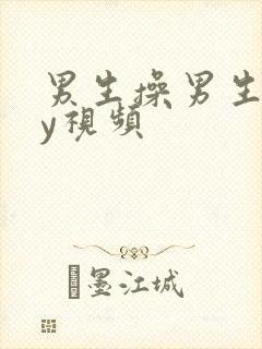 男生操男生gay视频