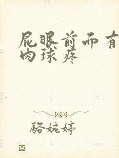 屁眼前面有个小肉球疼