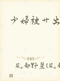 少妇被艹出白浆封面