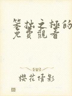 笨拙之极的上野免费观看