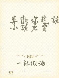 喜欢你我说了算小说免费