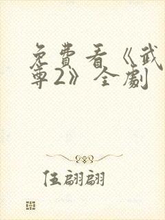 免费看《武极天尊2》全剧