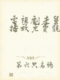 电视剧老舅在线播放免费观看全集