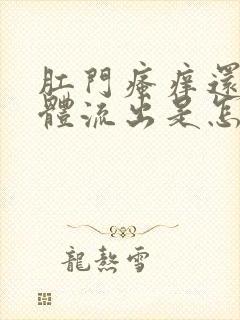 肛门瘙痒还有液体流出是怎么回事