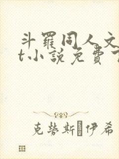 斗罗同人文txt小说免费下载