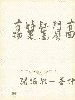 有时肛门有分泌物是怎么回事