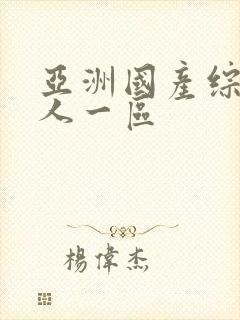 亚洲国产综合成人一区封面