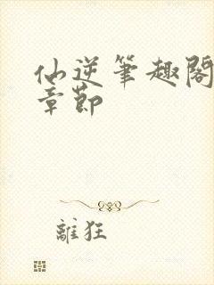 仙逆笔趣阁最新章节