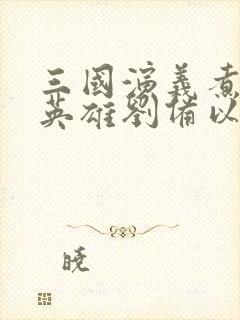 三国演义煮酒论英雄刘备以谁为借口封面