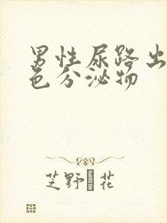 男性尿路出现白色分泌物