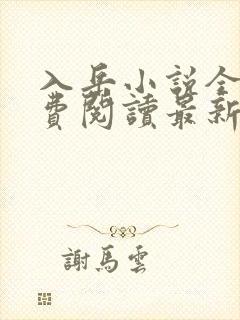 入岳小说全文免费阅读最新章节