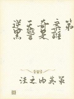 逆天奇案第2部黑警是谁