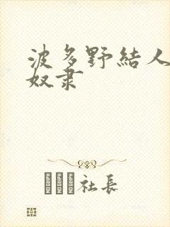 波多野结人妻性奴隶